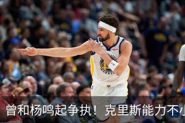 曾和杨鸣起争执！克里斯能力不小，脾气很大，乌戈能拿捏得住吗？