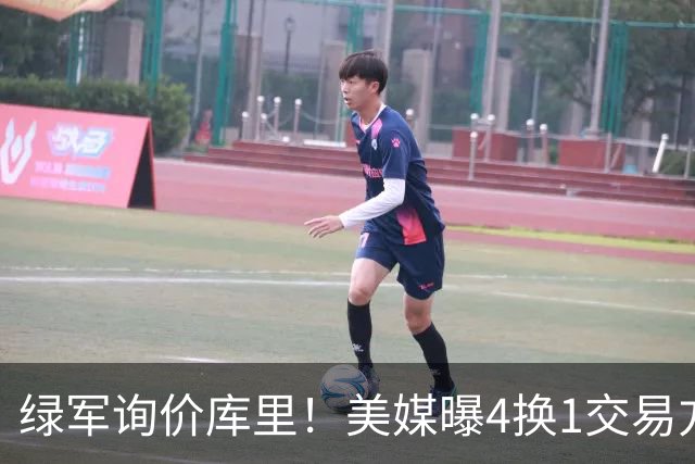 绿军询价库里！美媒曝4换1交易方案，乔治成筹码，网友：绿军血赚